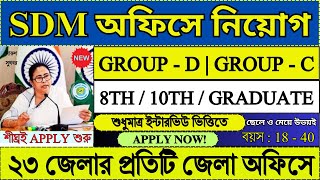 রাজ্যের SDM অফিসে নিয়োগ 2025 | WB SDM Office Recruitment 2025 | WB Jobs 2025 | #sdmoffice #job