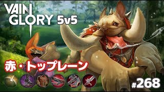 【Vainglory実況#268】赤グランプジョー：わんわん強いお！ v3.3【ベイングローリー】