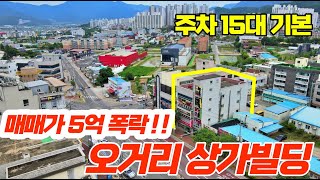 상가빌딩매매 매매가 5억폭락입니다 . 주차장까지 완벽한 상가빌딩