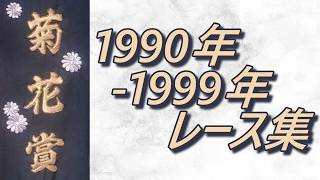 菊花賞 1990年-1999年 レース集