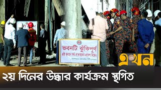 ক্ষতিগ্রস্ত ভবনে উদ্ধারকাজ না চালানোর পক্ষে রাজউকের তদন্ত কমিটি | Fulbaria Blast | Ekhon TV