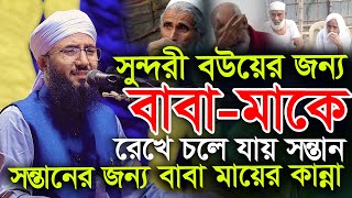 সন্তানের জন্য অসহায় বাবা মায়ের কান্না মুফতী আব্দুর রব ফরিদী কান্নার ওয়াজ Mufti Abdur Rob Foridi Waz