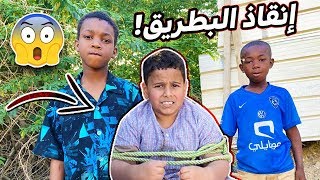 إنقاذ البطريق من العصابة😱  (عودة البطريق)🥳