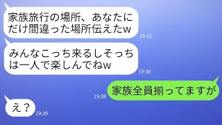 家族旅行の日、姑は嫁に嘘の旅行先を伝え、別の場所に行かせた。「家族だけで温泉を楽しむよｗ」→現地に着いた姑は衝撃の真実を知り、真っ青になったwww