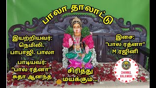 பாலா தாலாட்டு ( சிரித்து மயக்கும் சின்ன குழந்தை) SRI BALA THALAATTU [ SIRITHUMAYAKKUM ]