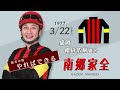 岩手競馬ジョッキーラインナップ2023