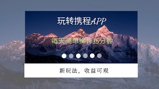 玩转携程APP，新玩法，每天简单操作15分钟，收益可观