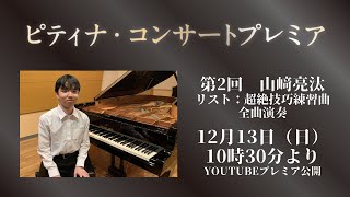 【ピティナ・コンサートプレミア】第2回＿山﨑亮汰「リスト：超絶技巧練習曲」全曲演奏