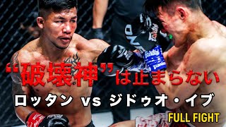 破壊神が激しい撃ち合いを制す🔥【FULL FIGHT】ロッタン・ジットムアンノン vs ジドゥオ・イブ（2023年1月14日：ONE Fight Night 6）