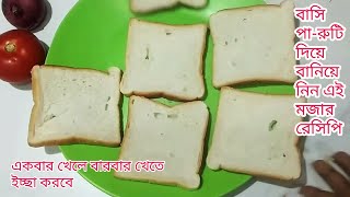 বাসি পা-রুটি ফেলে না দিয়ে বানিয়ে নিন মজাদার এই রেসিপি। একবার খেলে বারবার খেতে চাইবে ।Bread Masala।