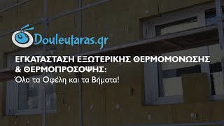 Θερμοπρόσοψη - Εξωτερική Θερμομόνωση: Όλα τα Οφέλη και τα Βήματα Εγκατάστασης!