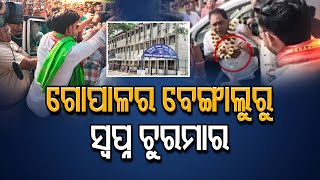 ଗୋପାଳର ବେଙ୍ଗାଲୁରୁ ସ୍ବପ୍ନ ଚୁରମାର | Odisha Reporter