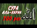 Сура Аль Кариа 100 раз чтец Мишари Рашид