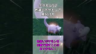 ポケモンSV 色違いの見分け方 #shorts