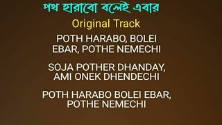 Poth Harabo Bolei Ebar Karaoke//পথ হারাবো বলেই এবার কারাওকে//হেমন্ত মুখার্জী▶️💕