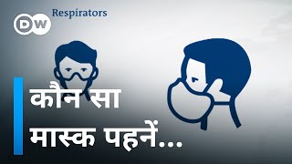 कोरोना वायरस से बचाव के लिए कौन सा मास्क इस्तेमाल करें [Most effective mask against coronavirus]