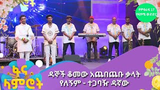 ዳኞች ቆመው አጨበጨቡ   ቃላት የለኝም   - ተጋባዥ ዳኛው