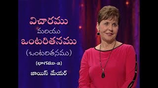 విచారము మరియు ఒంటరితనము (ఒంటరితనము) - Grief And Loneliness (Loneliness) Part 2 - Joyce Meyer