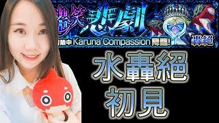 【小兔崽子】モンストMonsterStrike 怪物彈珠 嗤笑悲劇 Karuna Compassion 初見 先日版探陷阱再回台版