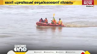 ഇന്നും തിരച്ചിൽ വിഫലം; അർജുനെ കണ്ടെത്താനാകാതെ ഏഴു ദിവസം; തിരച്ചിൽ ഇനി പുഴയിലേക്ക്