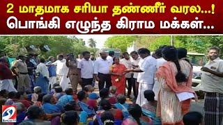 2 மாதமாக சரியா தண்ணீர் வரல..! பொங்கி எழுந்த கிராம மக்கள்.. | sathiyamtv