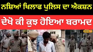 Faridkot News | ਨਸ਼ਿਆਂ ਖਿਲਾਫ ਪੁਲਿਸ ਦਾ ਐਕਸ਼ਨ, ਕਈ ਘਰਾਂ ਦੀ ਲਈ ਤਲਾਸ਼ੀ, ਦੇਖੋ ਕੀ ਕੁਝ ਹੋਇਆ ਬਰਾਮਦ  | #local18