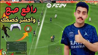 كيف تدافع في وسط ملعبك وتحشر خصمك في فيفا24🎮🔥|FC24 #2