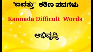 🌿🌿ಕಠಿಣ ಪದಗಳು ಕನ್ನಡ/ Kannada difficult words/ ಕ್ಲಿಷ್ಟಕರವಾದ ಪದಗಳು ಕನ್ನಡ🌿🌿