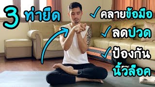 3 ท่ายืดโยคะ ลดอาการปวดข้อมือ ป้องกันนิ้วล็อค Basic Yoga For Hands Fingers and WristsI kiartyoga