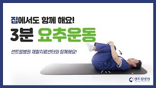 [부산 센트럴병원]허리통증잡기!집에서 함께 해요! - 요추운동