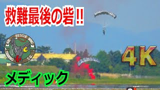 【4K】救難最後の砦！！『航空救難団メディック（救難員）』の卵たちがUH-60Jからパラシュート降下訓練【航空自衛隊】