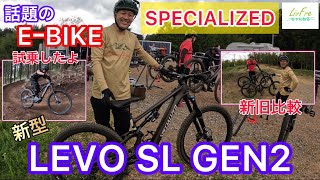 【SPECIALIZED】話題の新型【LEVO SL】試乗してきました‼︎【E-BIKE】