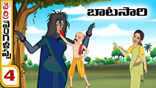 Telugu Stories - వెంగళప్ప 4 - బాటసారి - stories in Telugu - Moral Stories in Telugu - తెలుగు కథలు