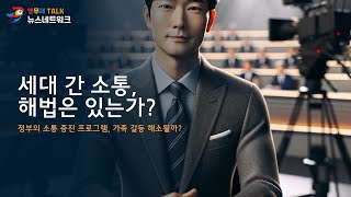 세대 간 소통의 미래: 정부의 해법, 가족 갈등은 해소될까?