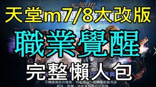 【天堂M】台版7/8大改版『職業覺醒』完整懶人包｜法師黑妖槍手增強、新變身娃娃、祝福印章、歐拋更新、傲塔頂樓登場－小屁LineageM リネージュM 리니지M