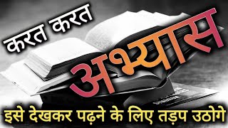 करत करत अभ्यास, जड़मति होत सुजान । Practice is what makes you Winner | Study Motivation |Vijendra CSE