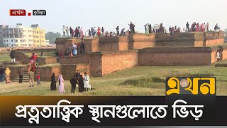 ছুটির দিনে প্রত্নতাত্ত্বিক স্থানগুলোতে পর্যটকদের ভিড় | Moynamoti | Tourism | Ekhon TV