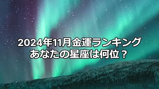 金運　星座占い　2024年11月ランキング　タロット占い　運勢　アドバイス 　金運　仕事運　＃タロット　＃開運　あなたへのメッセージ　強運　 #占い　＃開運