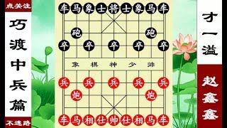 象棋神少帥：趙鑫鑫運子如神，小兵過河圍老將，對手插翅難逃！【象棋神少帥】