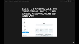 Grok-2：马斯克的X发布grok2.0，支持无过滤的图像生成，集成了FLUX.1模型生成图像