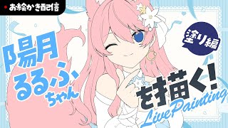 【お絵描き配信】skeb作業配信！陽月るるふちゃん～塗り編～【四ノ宮しの/セルフ受肉Vtuber】