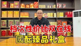 近期超火的国台礼盒，档次性价比双双在线，中秋送礼不容错过！