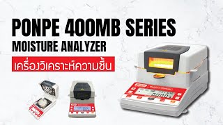 PONPE 400MB SERIES MOISTURE ANALYZER เครื่องวิเคราะห์ความชื้น