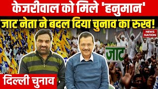 Delhi Elections 2025: जाट नेता हनुमान बेनीवाल का केजरीवाल को समर्थन, AAP को वोट करने की अपील की