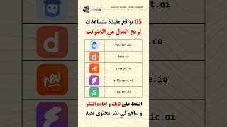 05 مواقع مفيدة لم يخبروك عنها ستساعدك في ربح المال من المنزل #shorts #usefulwebsites