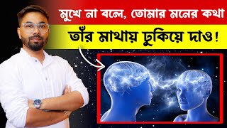 মুখে না বলে মনের কথা তার মাথায় ঢুকিয়ে দাও✅ How Telepathy work? টেলিপ্যাথি কিভাবে হয়? Santanu's Gyan