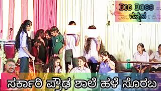 ಸರ್ಕಾರಿ ಪ್ರೌಢ ಶಾಲೆ ಹಳೆ ಸೊರಬ, subscribe ಮಾಡಿ ವೀಕ್ಷಣೆ ಮಾಡಿರಿ.