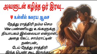 💔நேத்து ராத்திரி நடந்தது நினைவில் இல்லையா என்றாள் #sirukadhaigal #tamilstory #சிறுகதை #stories