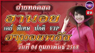 🔴LIVE สดวันนี้ ผลรางวัลวันที่ 04/02/2568 ฮานอยเดย์ /นอยพิเศษ/นอยปกติ/นอยVIP