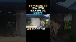 경남 촌집 매매 5500만원 #촌집 #땅삼촌 #시골집